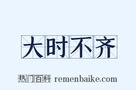 大时不齐是什么意思的图片